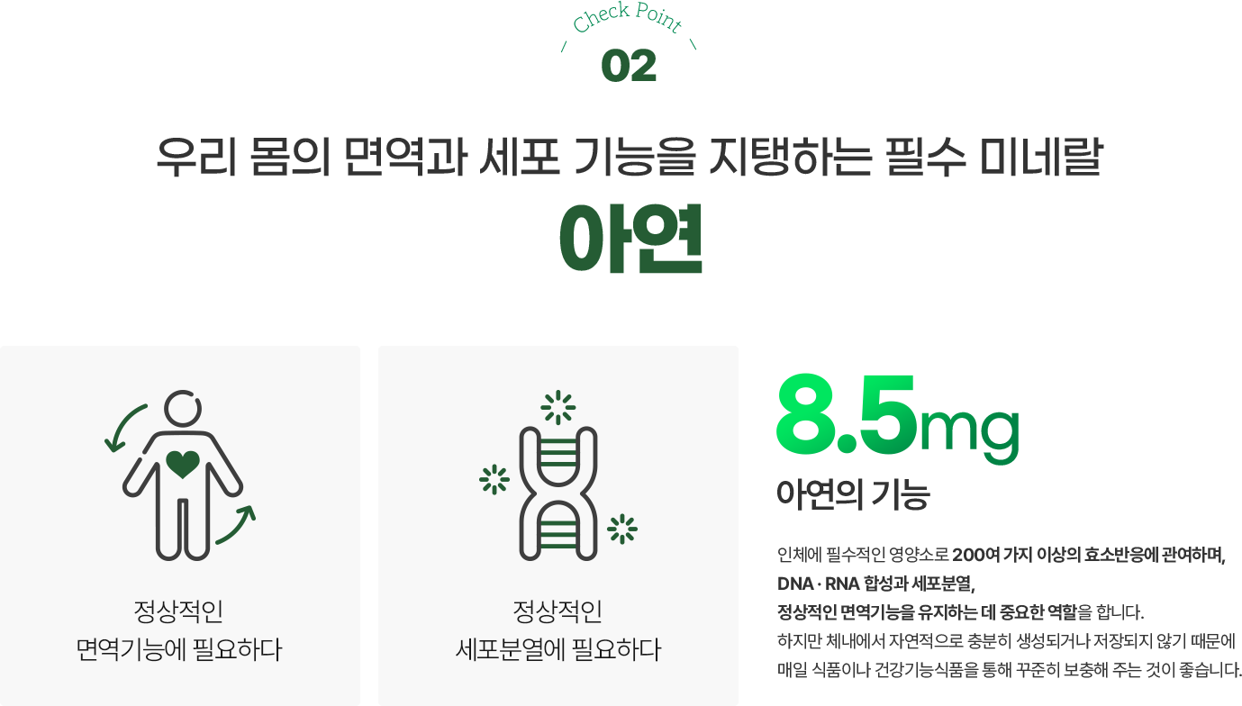 체크포인트2 세포 기능을 지탱하는 필수 미네랄 아연