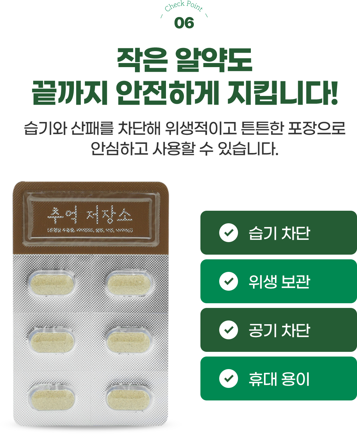 체크포인트6 작은 알약도 끝까지 안전하게 지킵니다