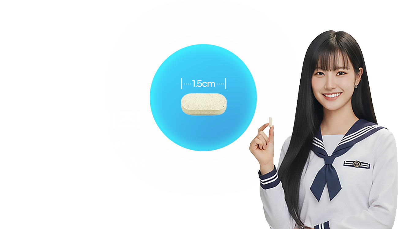 하루 한알! 1.5cm 목넘김이 편한 작은 정제 사이즈